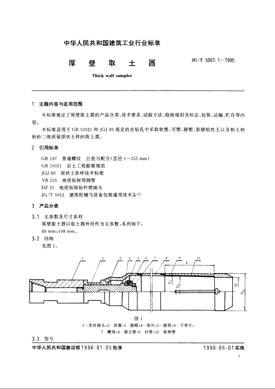 JGT5061.1-1995 厚壁取土器.pdf_第2页