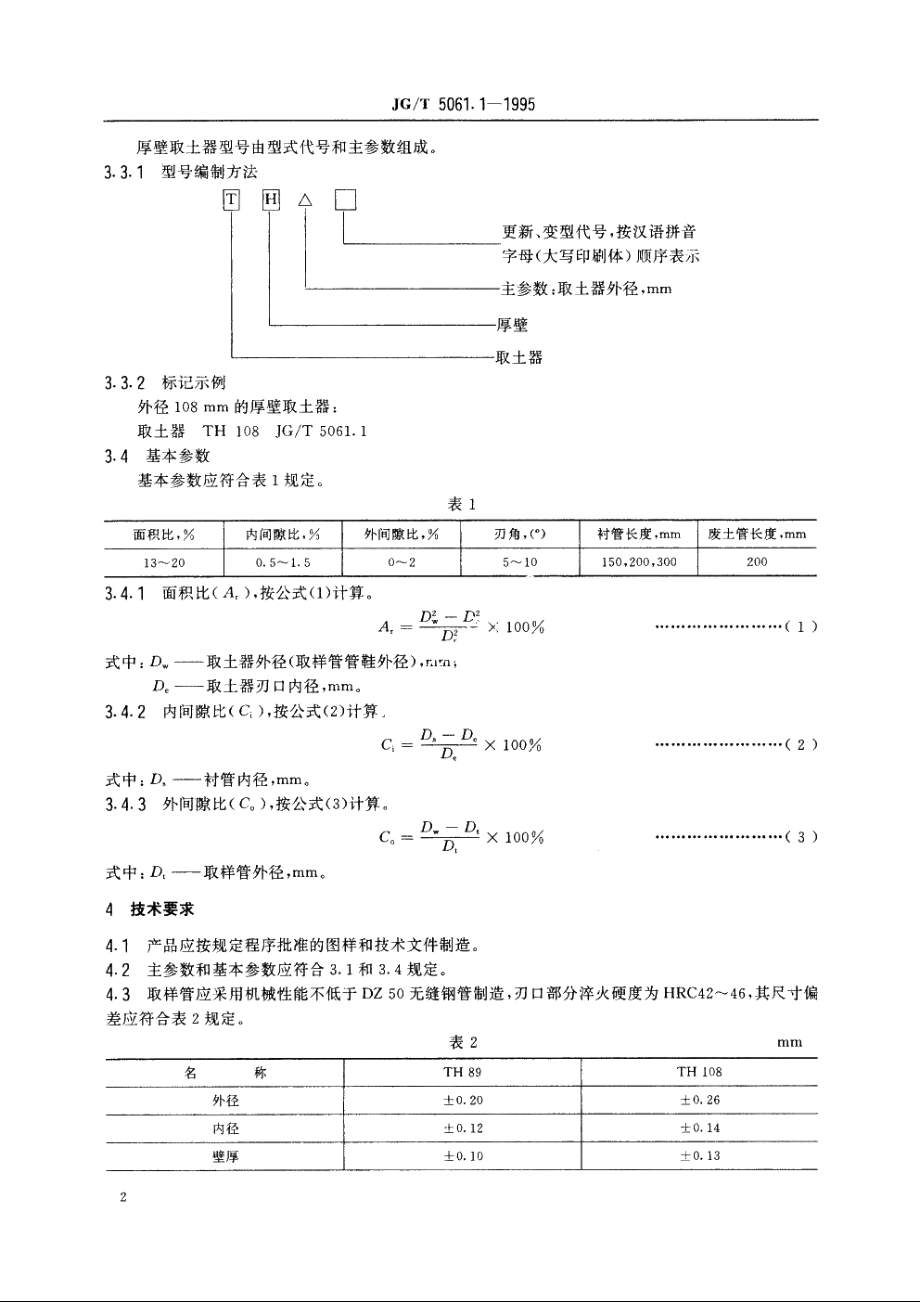 JGT5061.1-1995 厚壁取土器.pdf_第3页