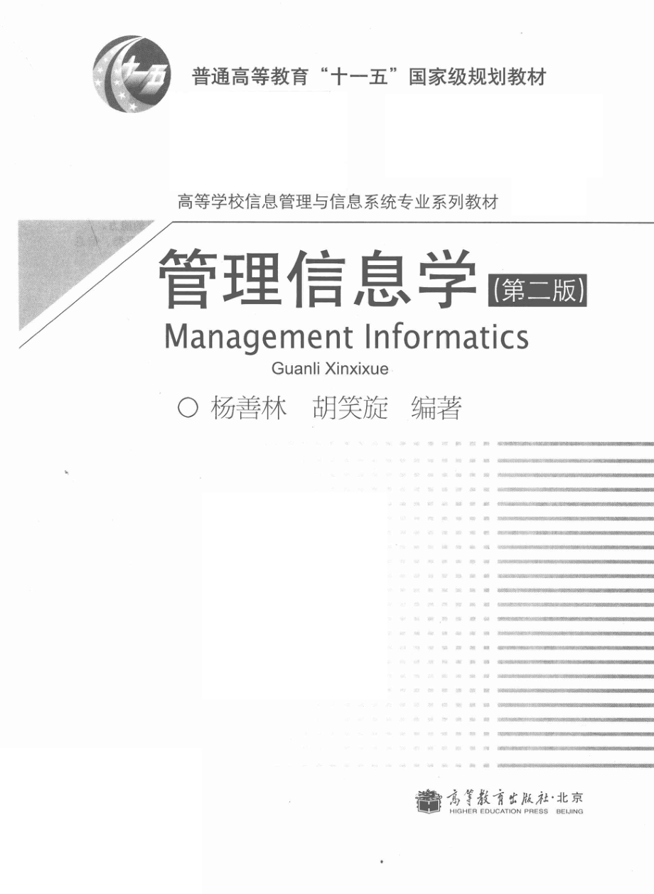 《管理信息学》（第二版）杨善林　胡笑旋 主编 高等教育出版社.pdf_第2页