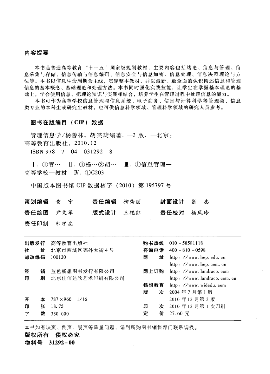 《管理信息学》（第二版）杨善林　胡笑旋 主编 高等教育出版社.pdf_第3页