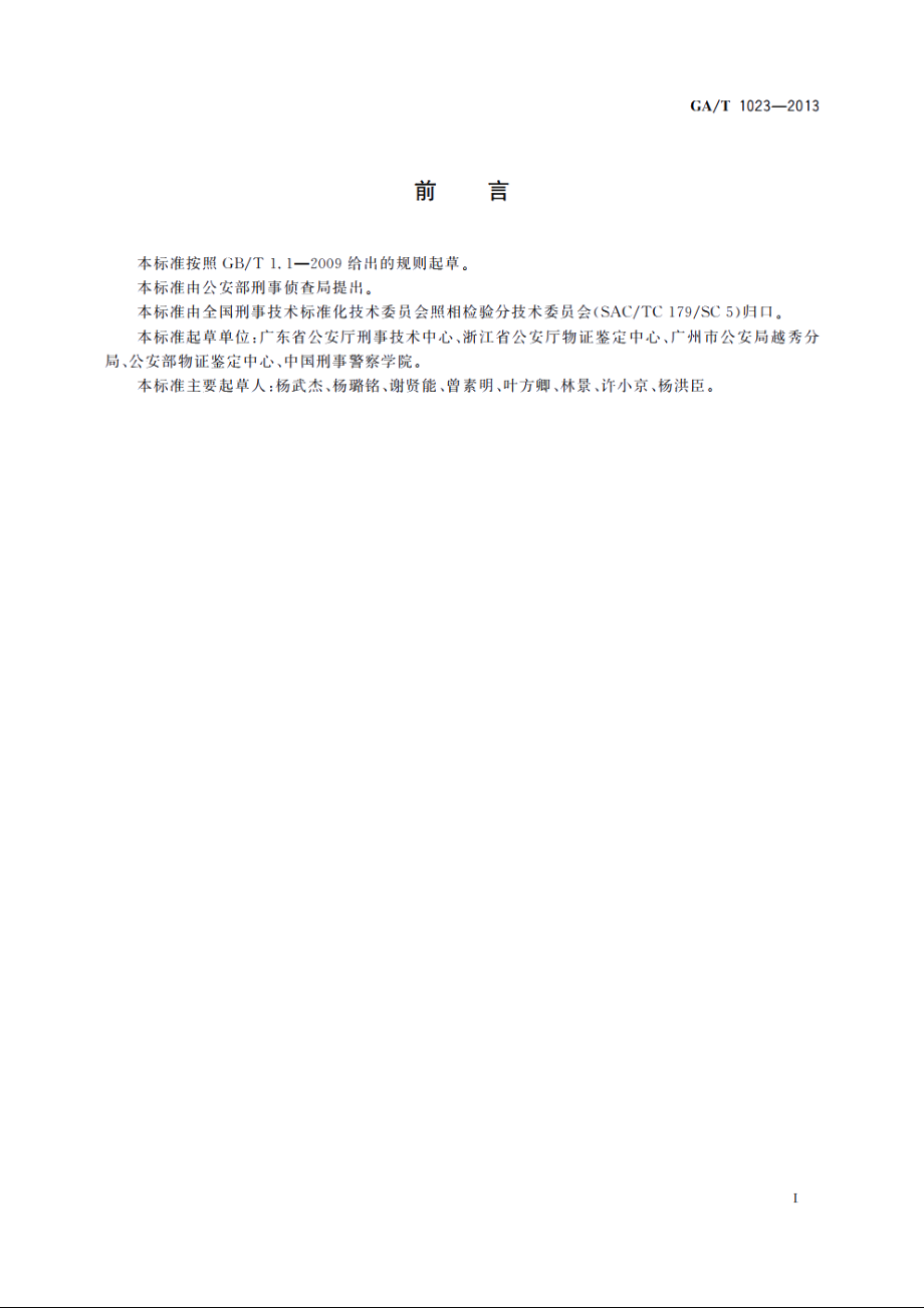 GAT1023-2013 视频中人像检验技术规范.pdf_第2页