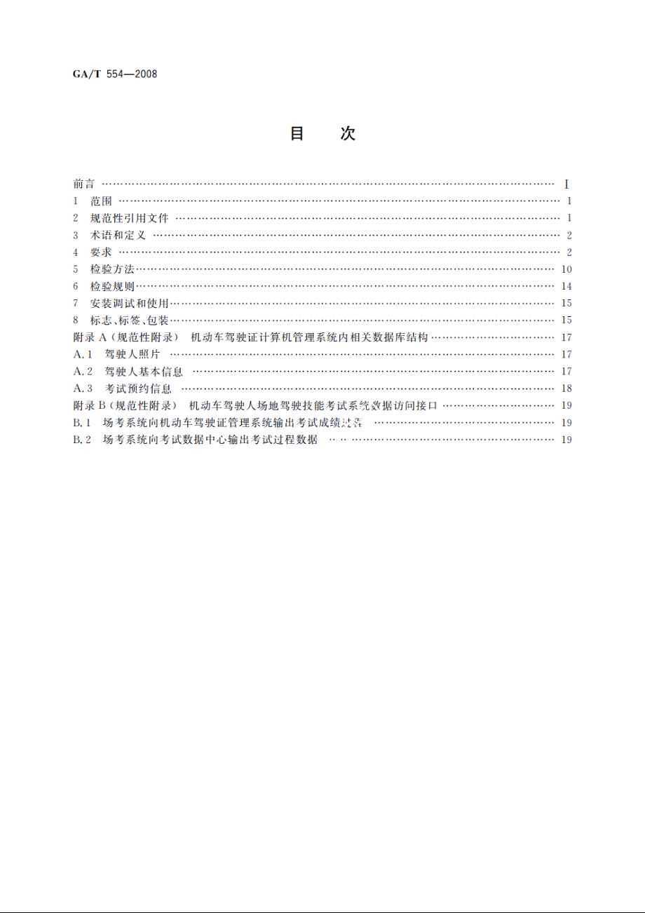 GAT554-2008 机动车驾驶人场地驾驶技能考试系统.pdf_第2页