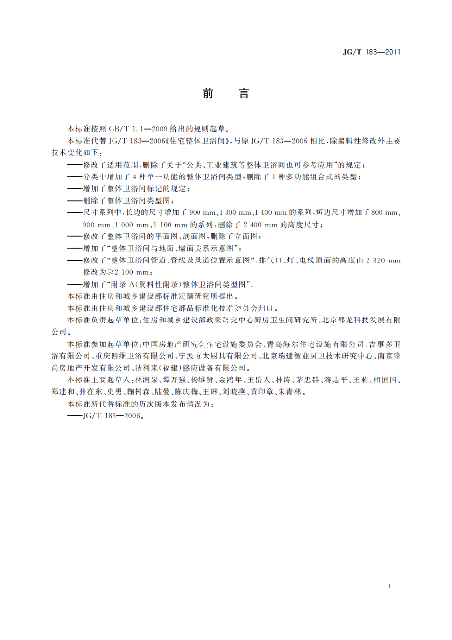 JGT183-2011 住宅整体卫浴间.pdf_第3页