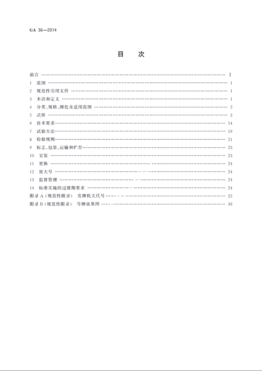 GA36-2014 中华人民共和国机动车号牌.pdf_第2页