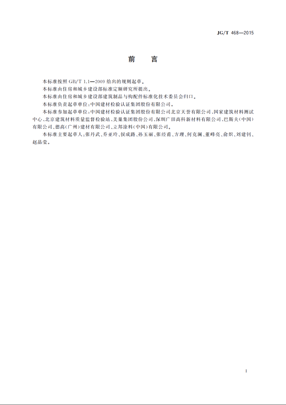 JGT468-2015 墙体用界面处理剂.pdf_第2页