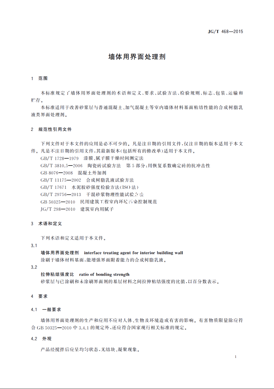 JGT468-2015 墙体用界面处理剂.pdf_第3页