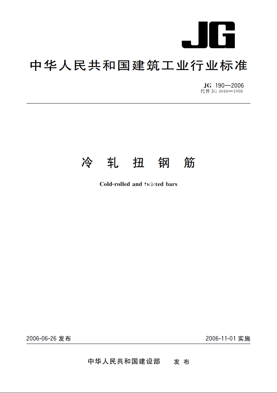 JG190-2006 冷轧扭钢筋.pdf_第1页