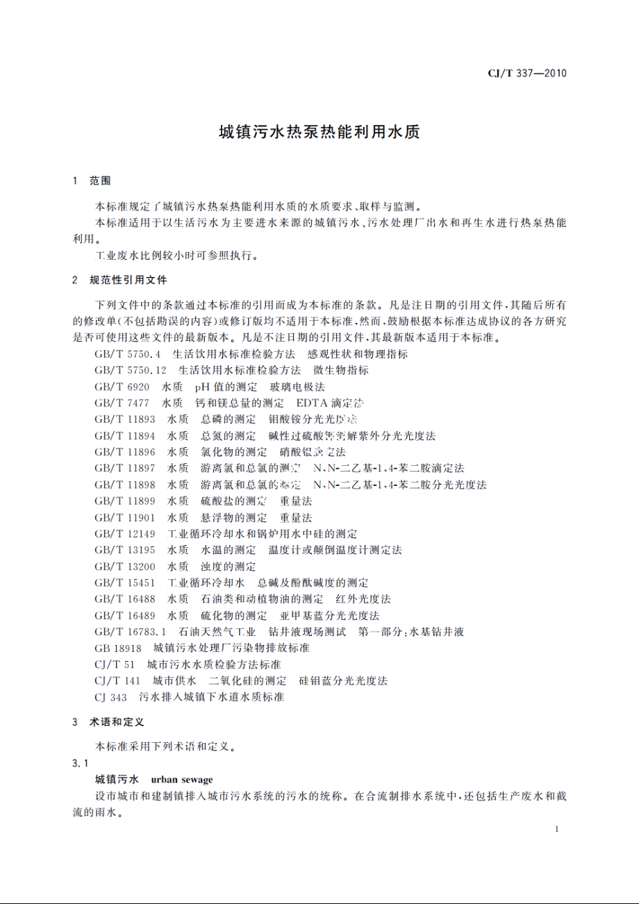 CJT337-2010 城镇污水热泵热能利用水质.pdf_第3页