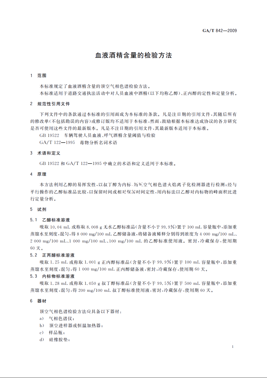 GAT842-2009 血液酒精含量的检验方法.pdf_第3页