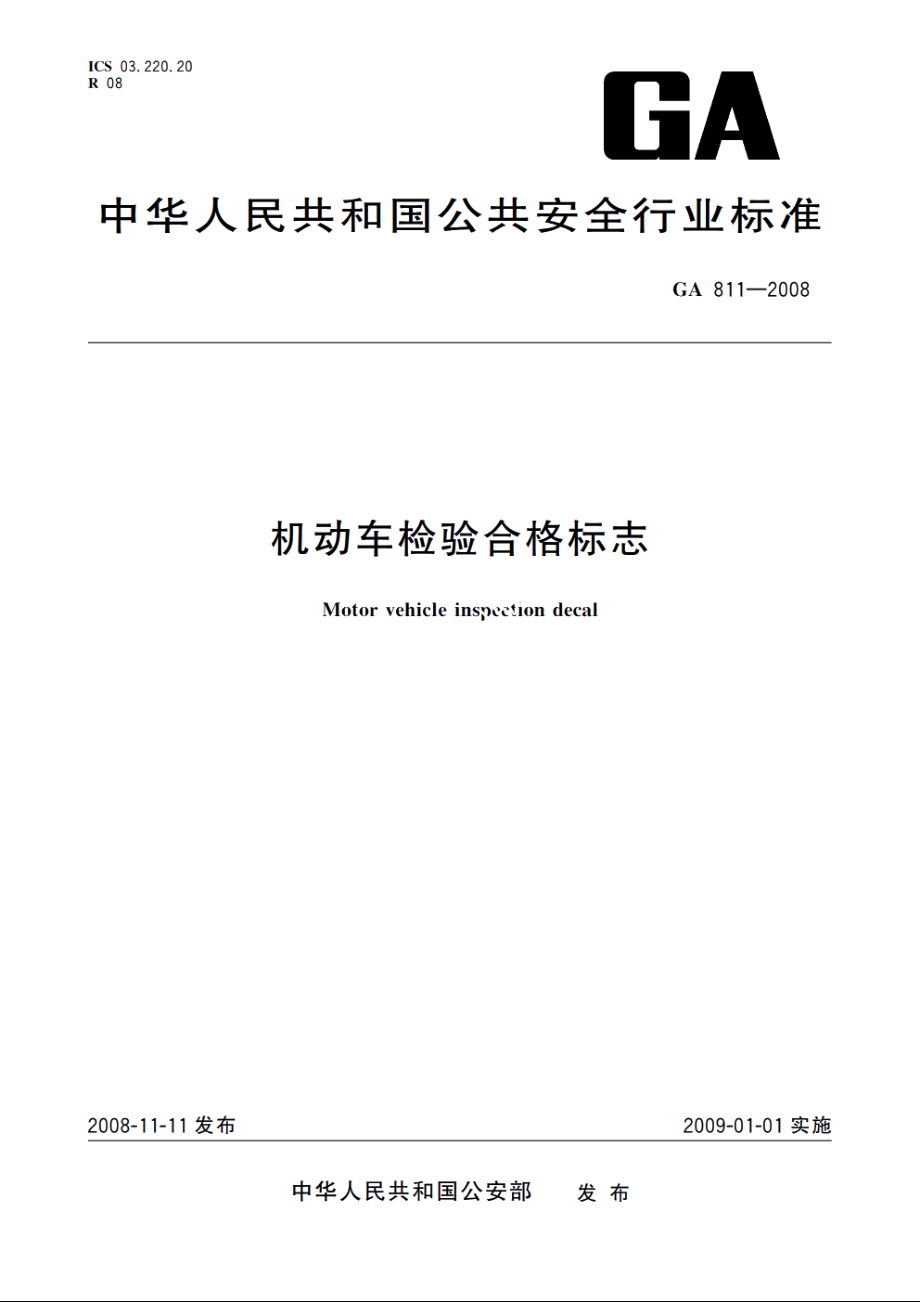 GA811-2008 机动车检验合格标志.pdf_第1页