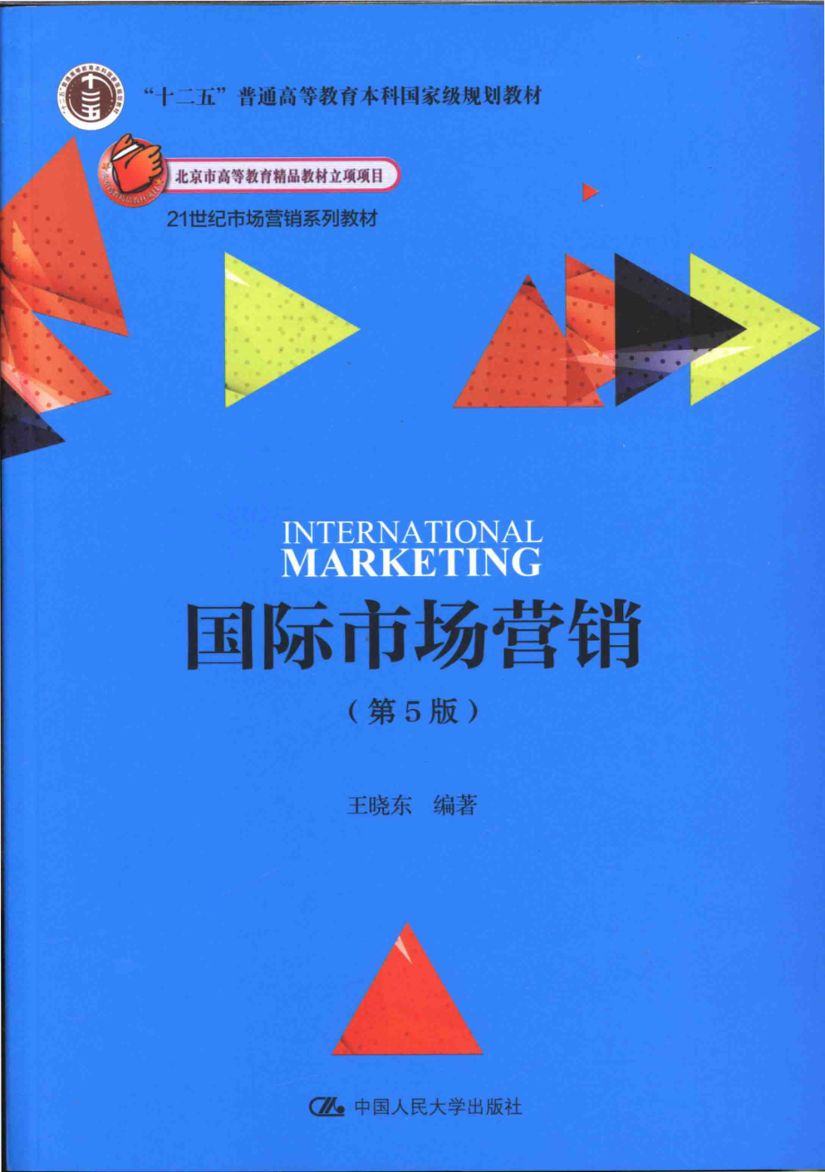 《国际市场营销》 （第5版）王晓东主编 中国人民大学出版社.pdf_第1页