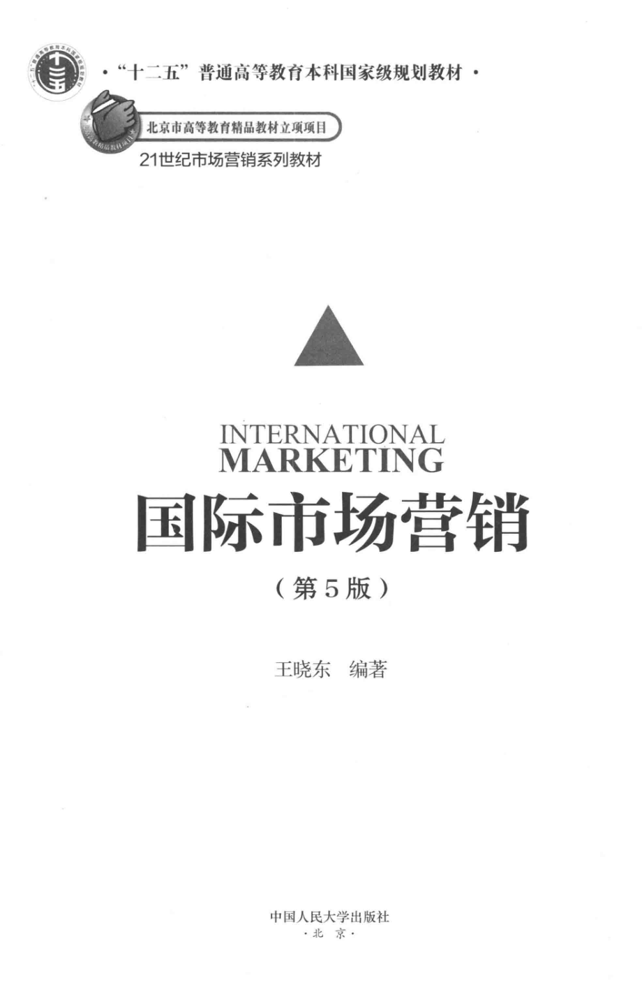 《国际市场营销》 （第5版）王晓东主编 中国人民大学出版社.pdf_第2页