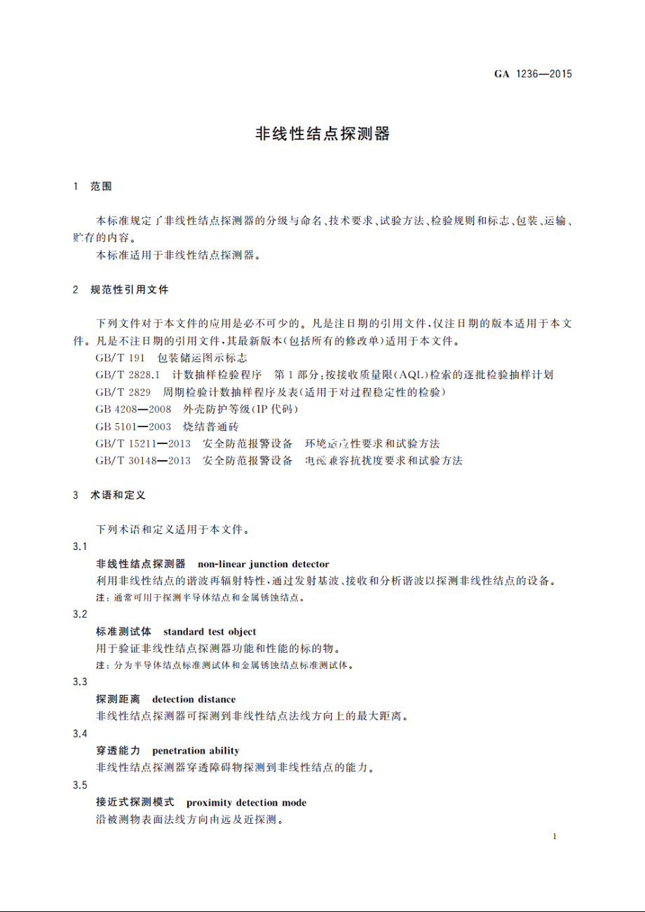 GA1236-2015 非线性结点探测器.pdf_第3页