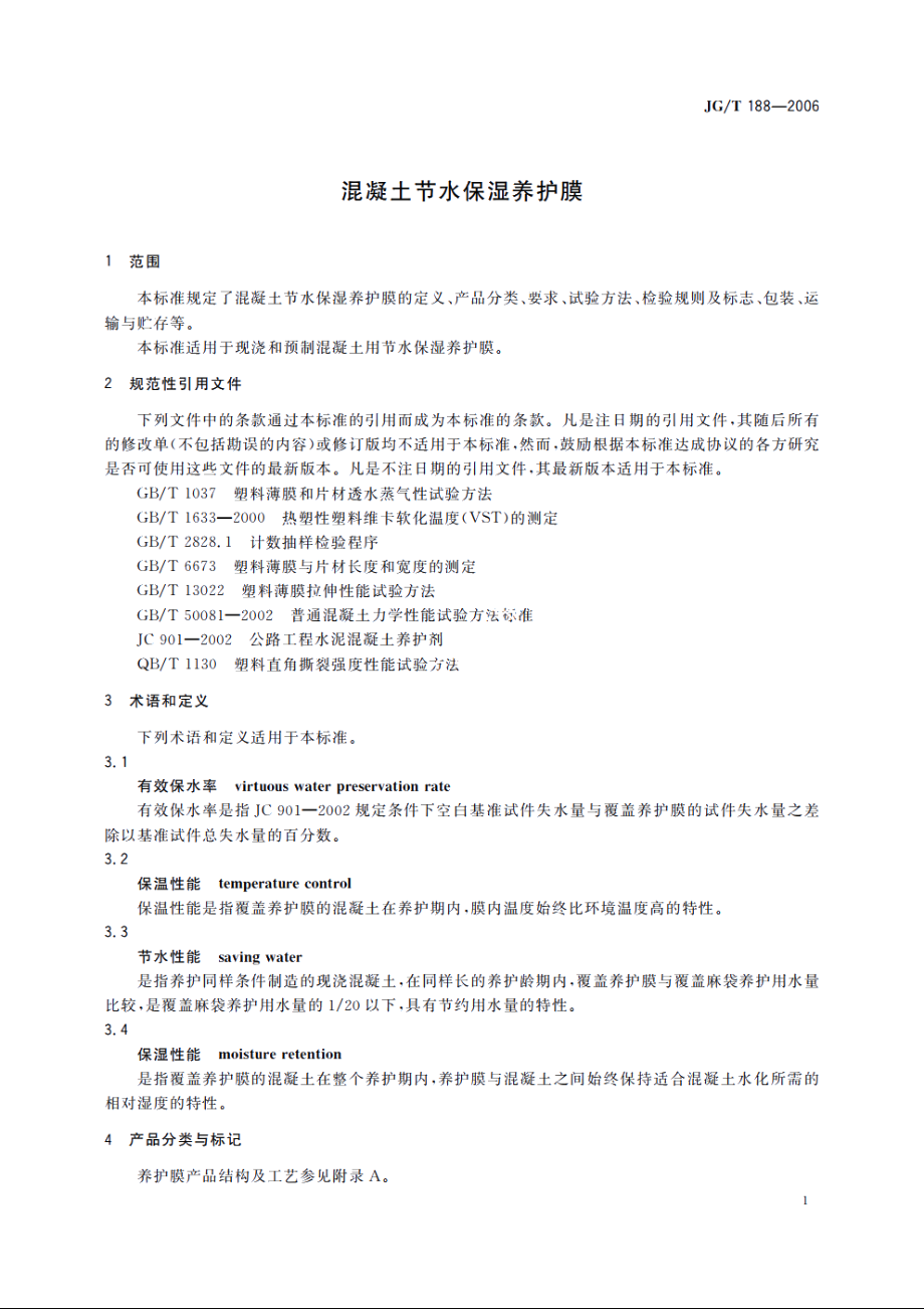 JGT188-2006 混凝土节水保湿养护膜.pdf_第3页