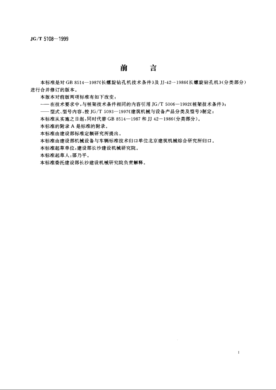 JGT5108-1999 长螺旋钻孔机.pdf_第3页