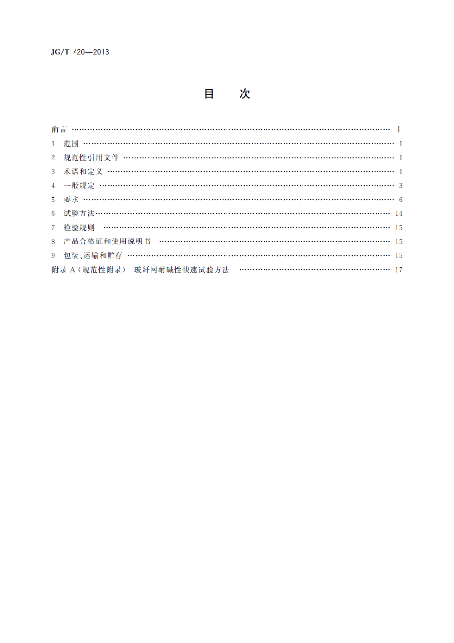 JGT420-2013 硬泡聚氨酯板薄抹灰外墙外保温系统材料.pdf_第2页