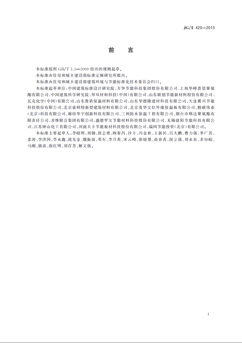 JGT420-2013 硬泡聚氨酯板薄抹灰外墙外保温系统材料.pdf_第3页