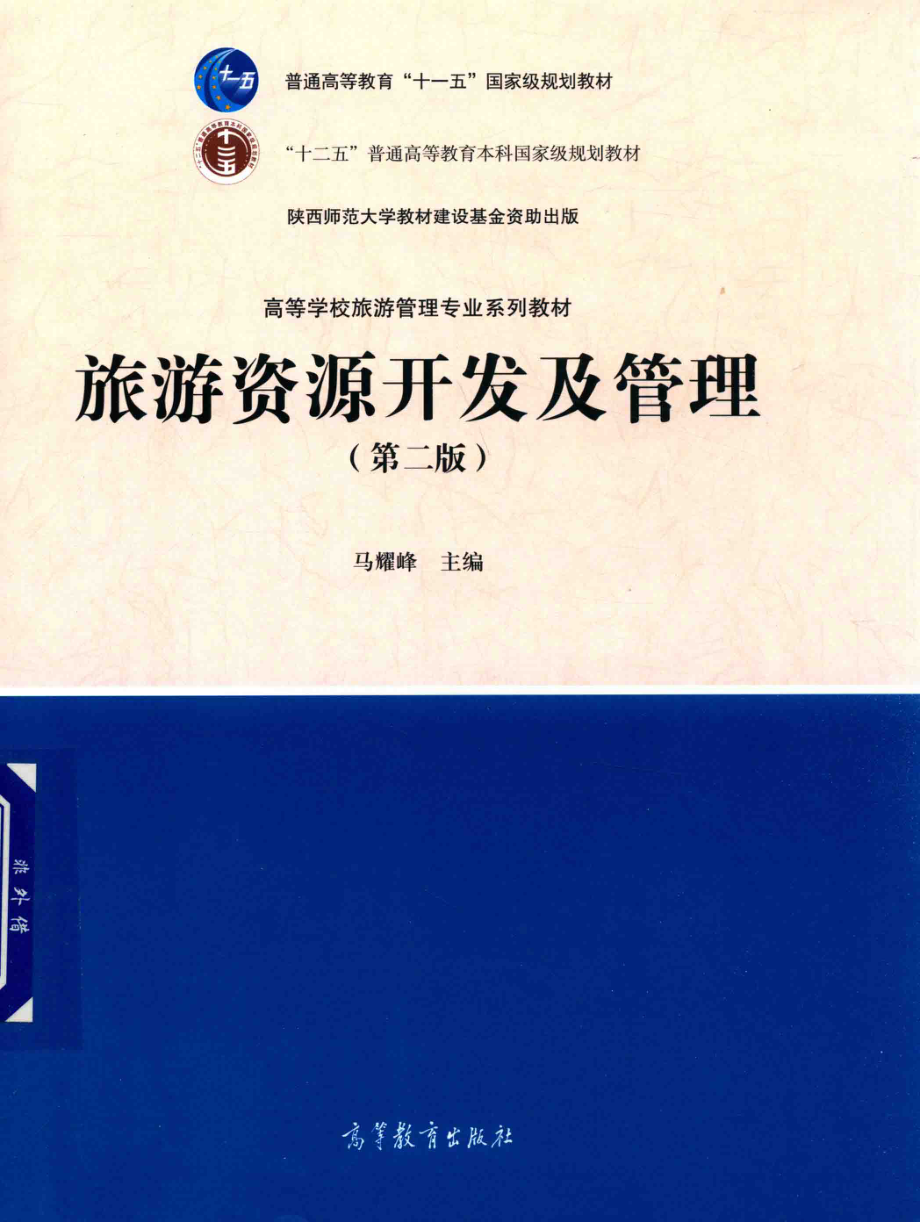 《旅游资源开发及管理》 （第二版）马耀峰 主编 高等教育出版社.pdf_第1页