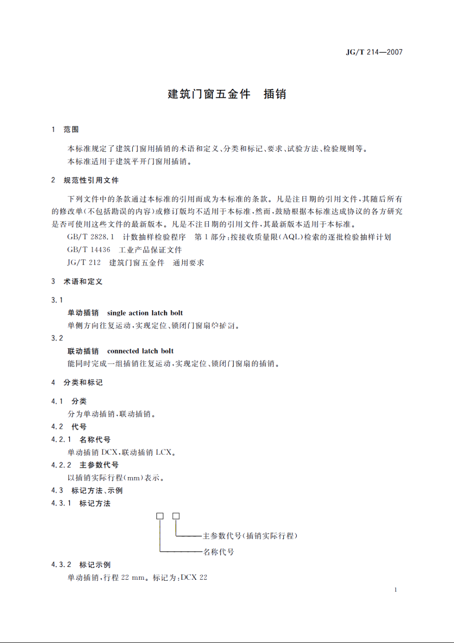 JGT214-2007 建筑门窗五金件　插销.pdf_第3页