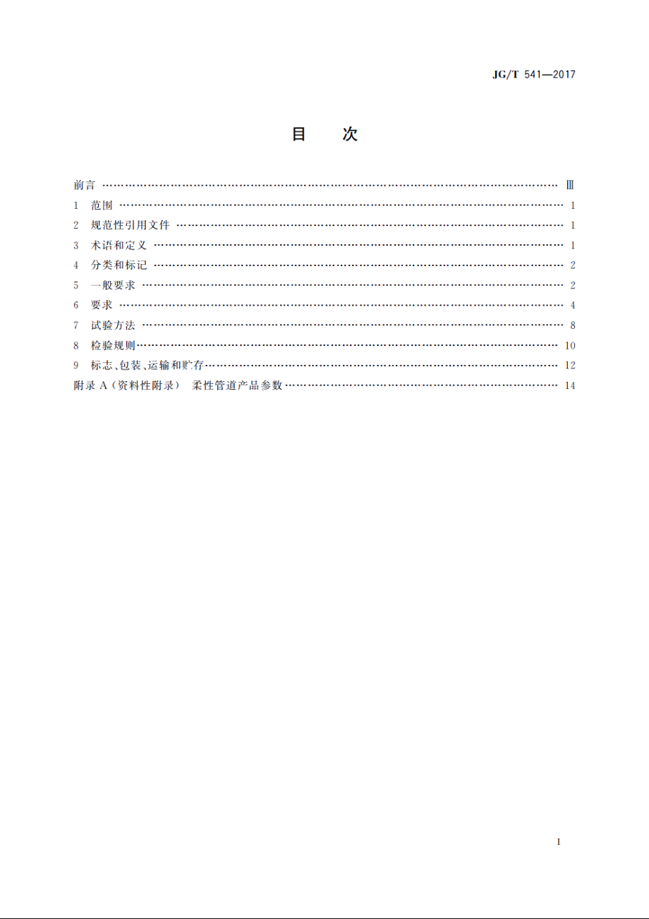 JGT541-2017 建筑隔震柔性管道.pdf_第2页