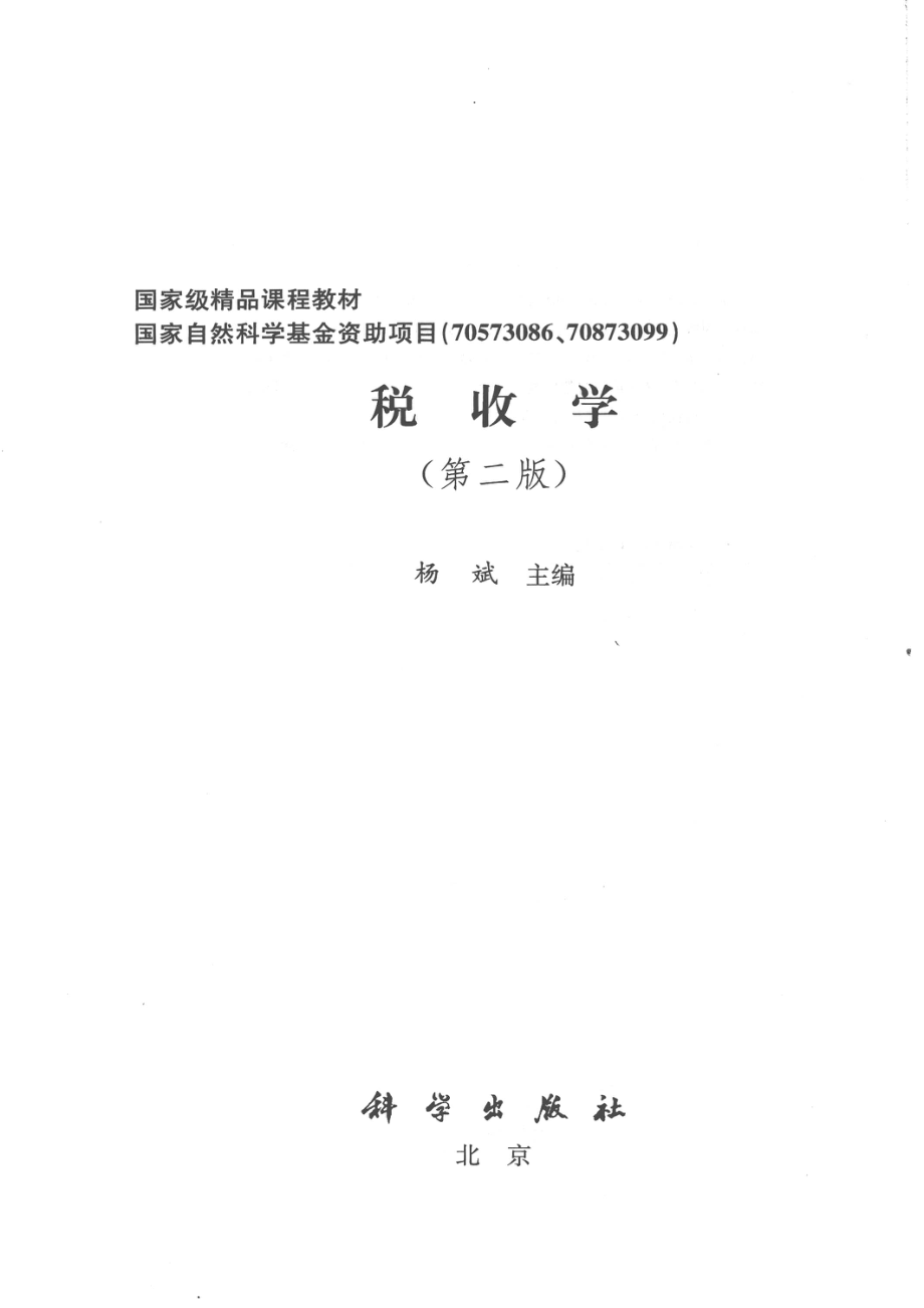 《税收学》（第二版）杨斌 主编 科学出版社.pdf_第3页