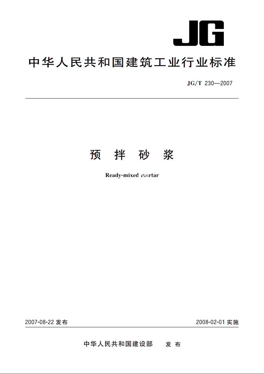 JGT230-2007 预拌砂浆.pdf_第1页