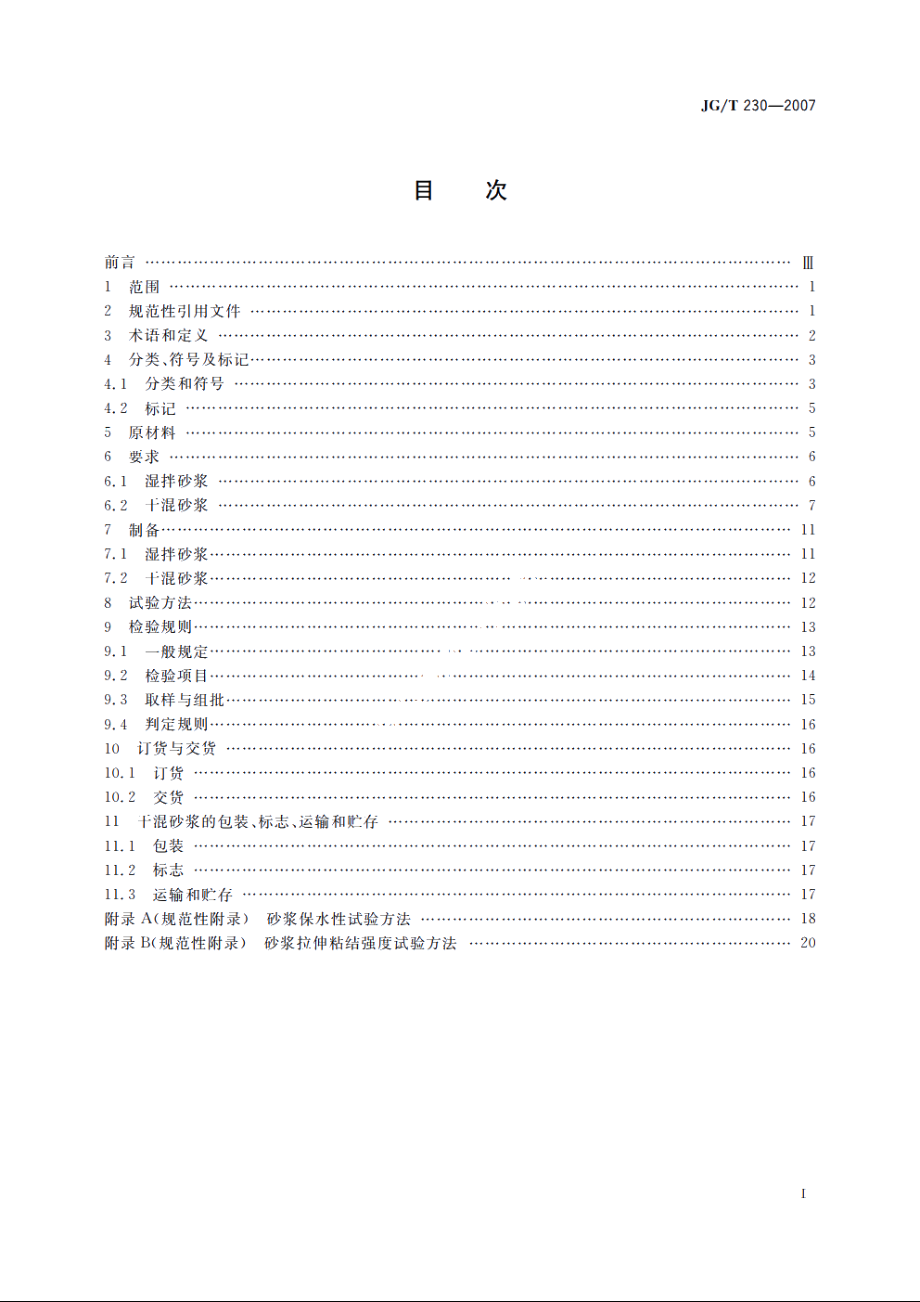 JGT230-2007 预拌砂浆.pdf_第2页