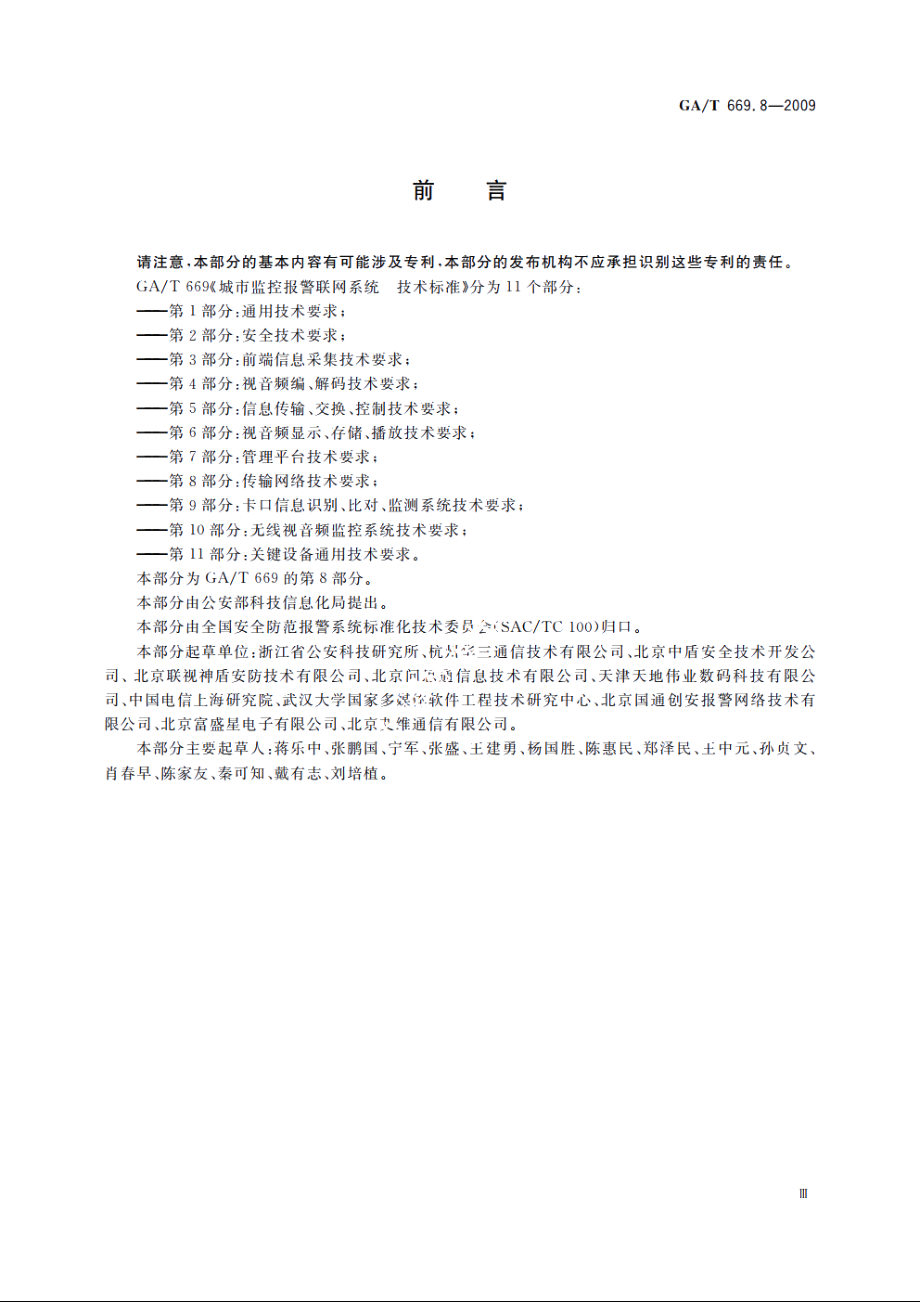 GAT669.8-2009 城市监控报警联网系统　技术标准　第8部分：传输网络技术要求.pdf_第3页