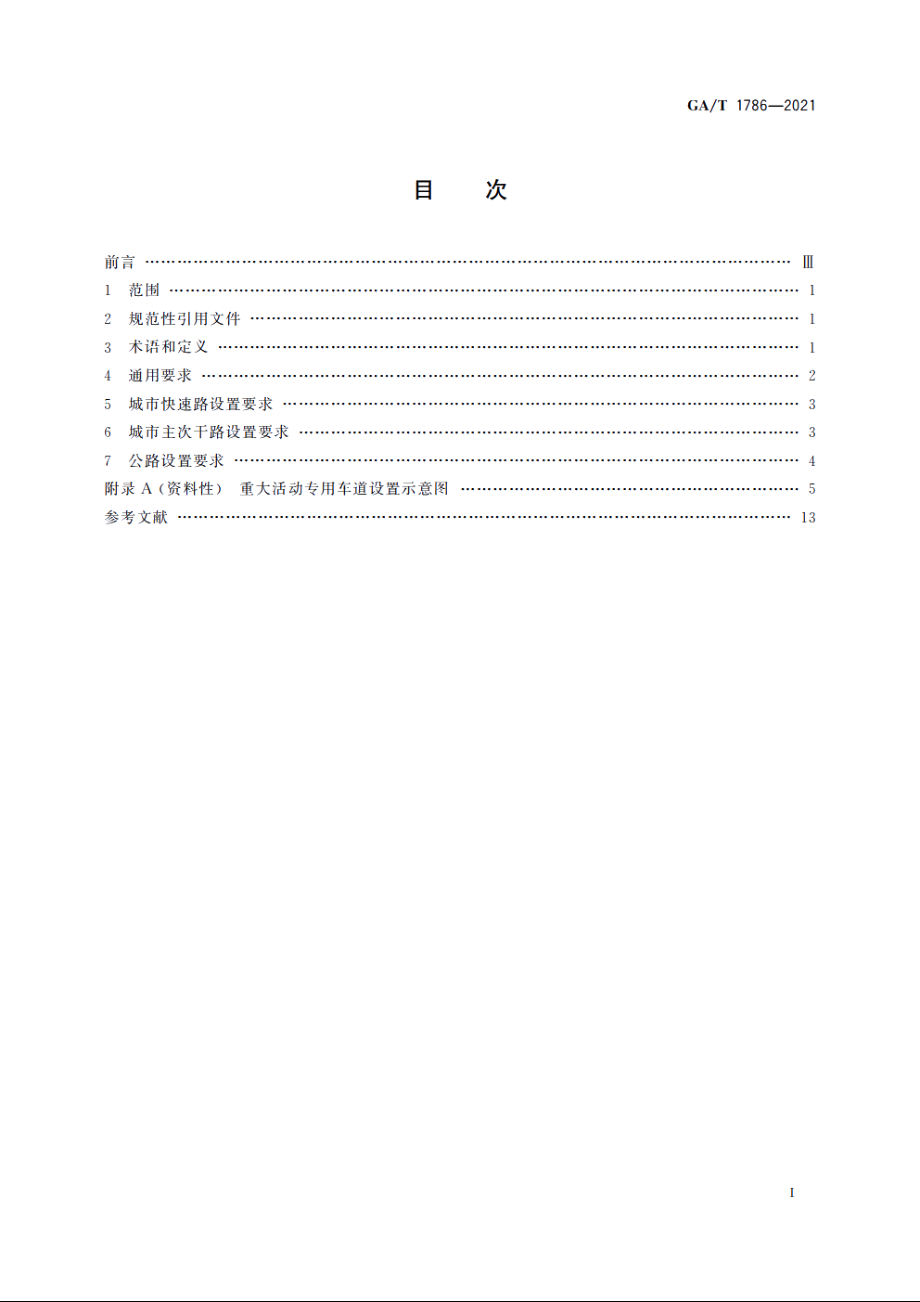 GAT1786-2021 重大活动专用车道设置要求.pdf_第2页