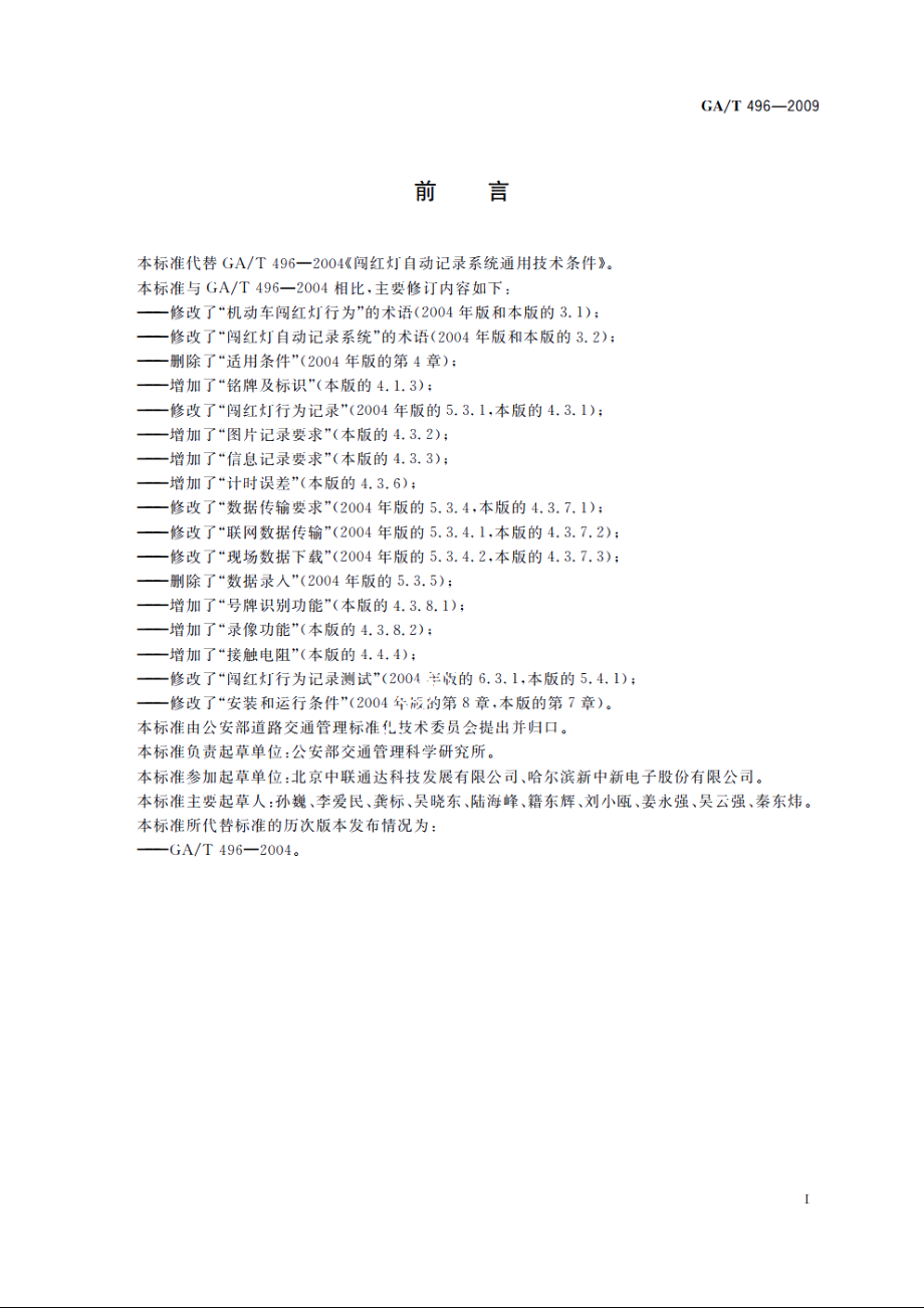 GAT496-2009 闯红灯自动记录系统通用技术条件.pdf_第3页