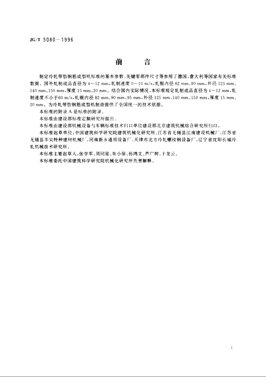 JGT5080-1996 冷轧带肋钢筋成型机.pdf_第2页