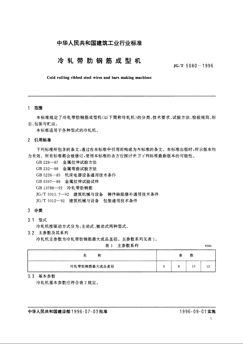 JGT5080-1996 冷轧带肋钢筋成型机.pdf_第3页