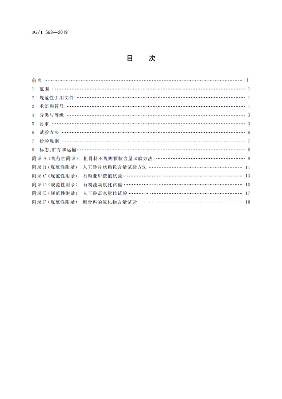 JGT568-2019 高性能混凝土用骨料.pdf_第2页