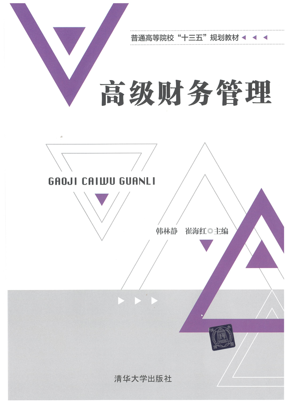 《高级财务管理》韩林静 崔海红 清华大学出版社.pdf_第1页