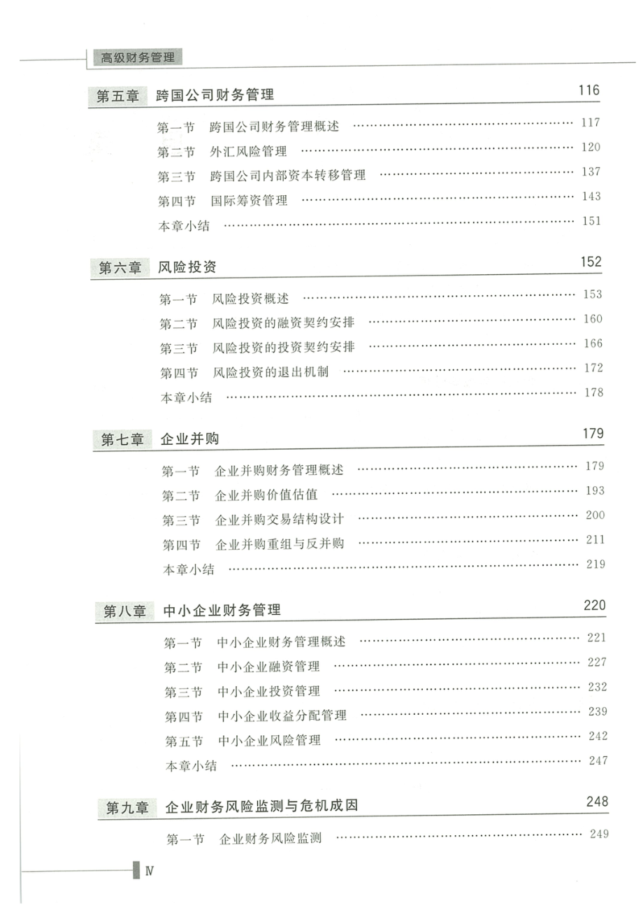 《高级财务管理》韩林静 崔海红 清华大学出版社.pdf_第3页