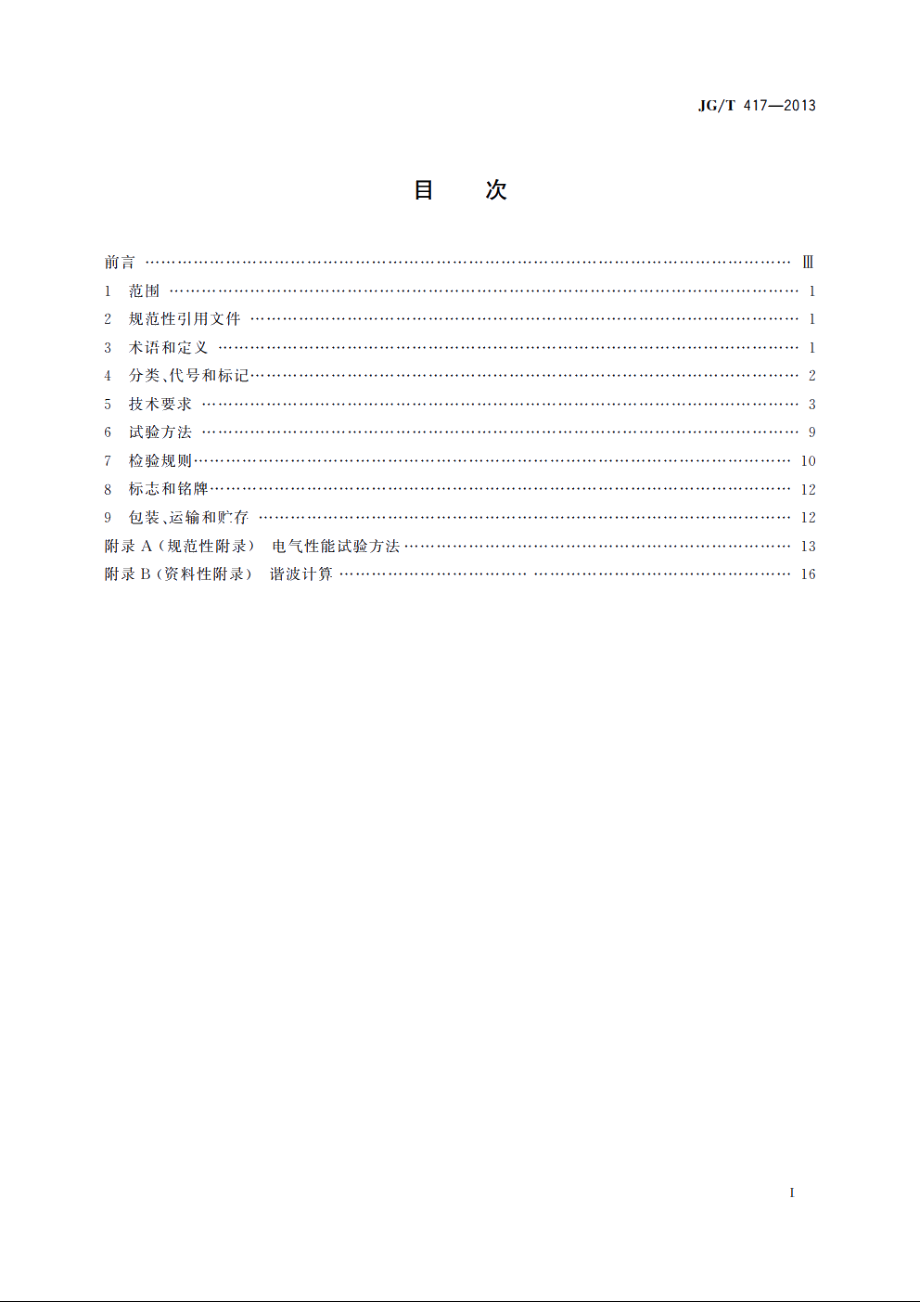 JGT417-2013 建筑电气用并联有源电力滤波装置.pdf_第2页