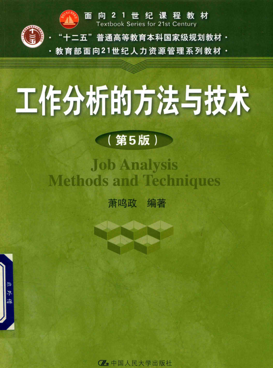 《工作分析的方法与技术》 (第5版) 萧鸣政主编 中国人民大学出版社.pdf_第1页