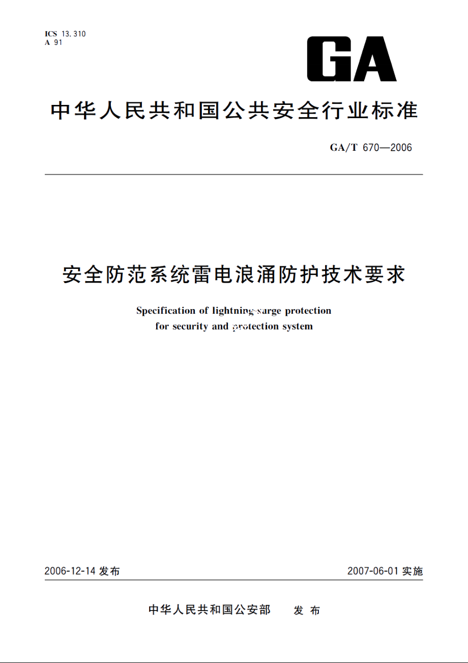 GAT670-2006 安全防范系统雷电浪涌防护技术要求.pdf_第1页