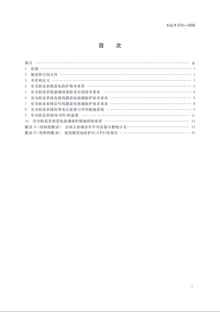 GAT670-2006 安全防范系统雷电浪涌防护技术要求.pdf_第2页