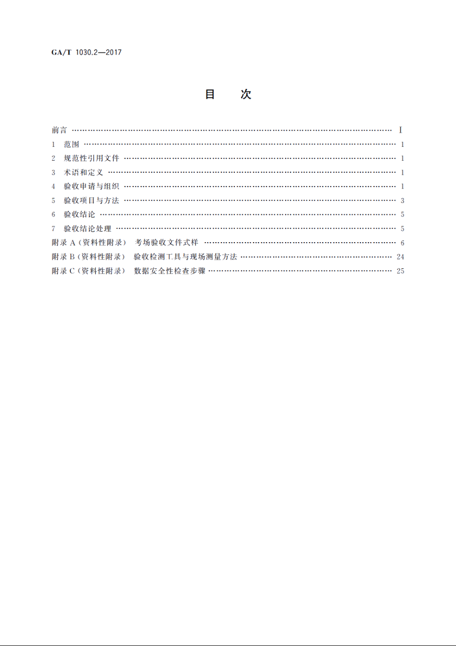 GAT1030.2-2017 机动车驾驶人考场使用验收规范　第2部分：场地驾驶技能考场.pdf_第2页