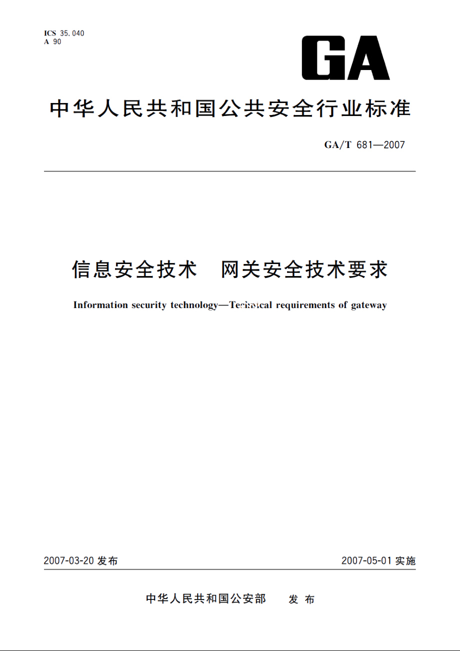 GAT681-2007 信息安全技术　网关安全技术要求.pdf_第1页