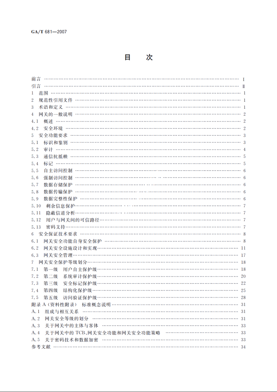 GAT681-2007 信息安全技术　网关安全技术要求.pdf_第2页