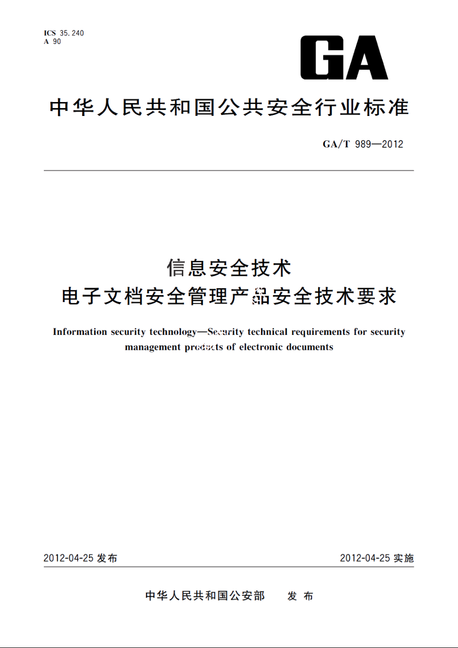 GAT989-2012 信息安全技术　电子文档安全管理产品安全技术要求.pdf_第1页