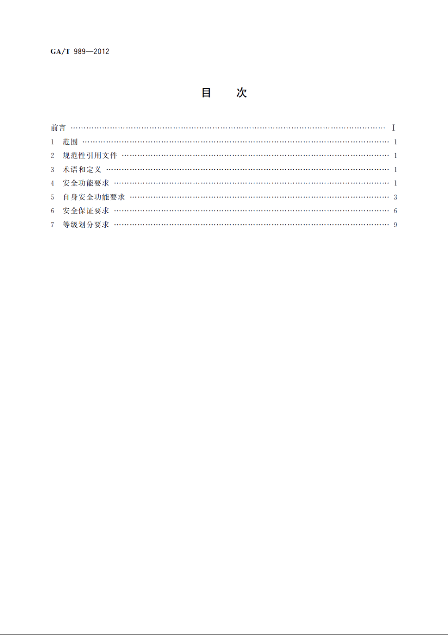 GAT989-2012 信息安全技术　电子文档安全管理产品安全技术要求.pdf_第2页