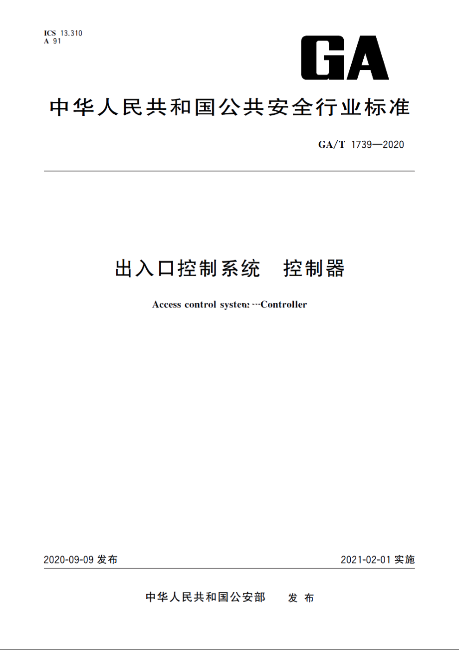 GAT1739-2020 出入口控制系统　控制器.pdf_第1页