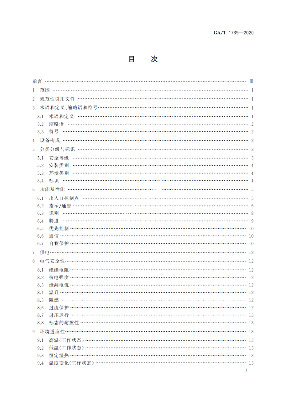 GAT1739-2020 出入口控制系统　控制器.pdf_第2页