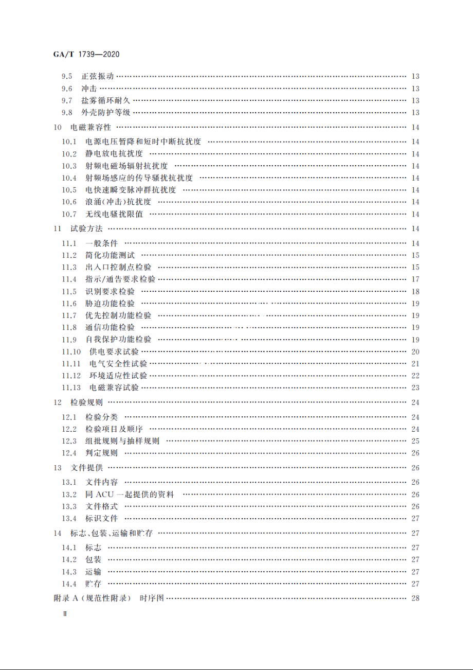 GAT1739-2020 出入口控制系统　控制器.pdf_第3页