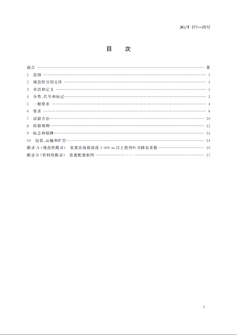 JGT371-2012 集中式蓄电池应急电源装置.pdf_第2页