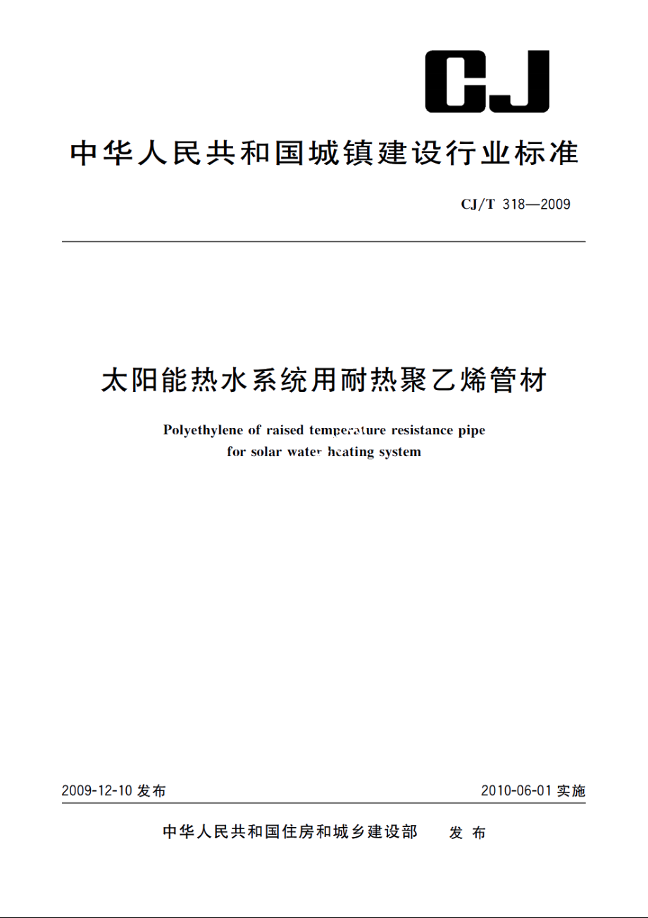 CJT318-2009 太阳能热水系统用耐热聚乙烯管材.pdf_第1页