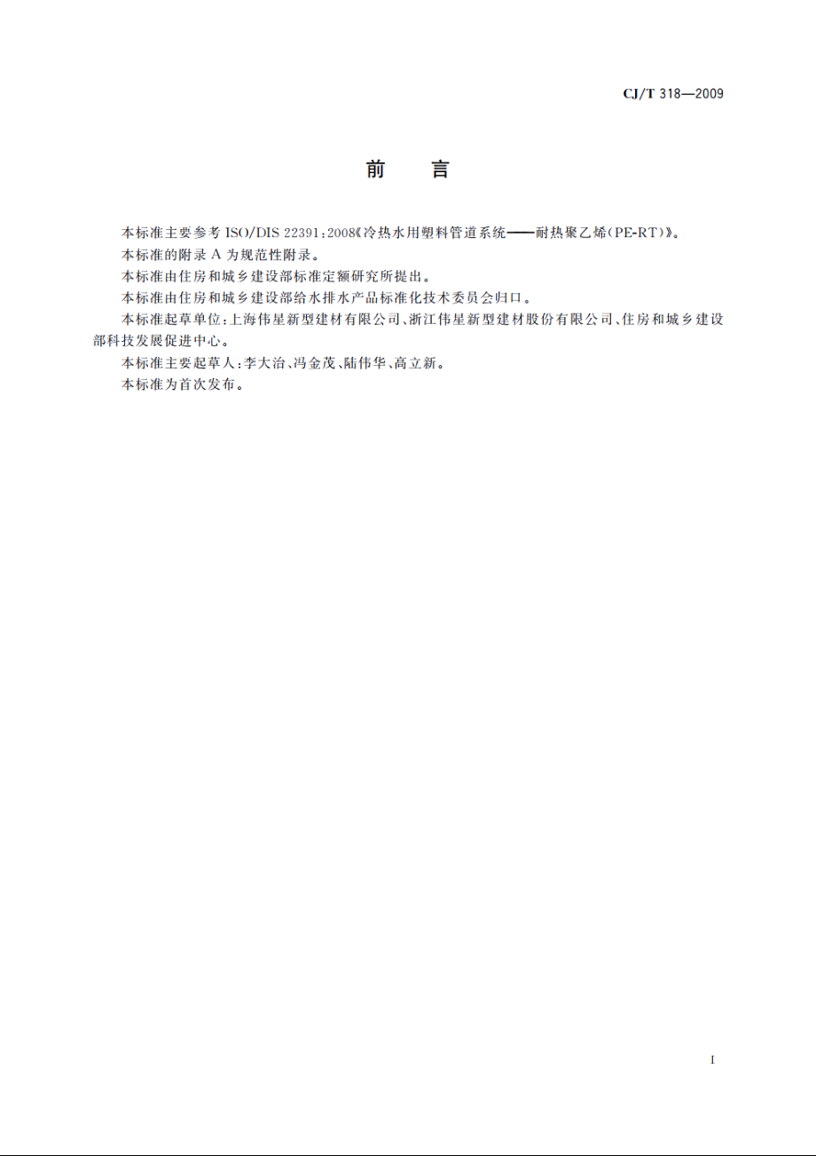 CJT318-2009 太阳能热水系统用耐热聚乙烯管材.pdf_第2页